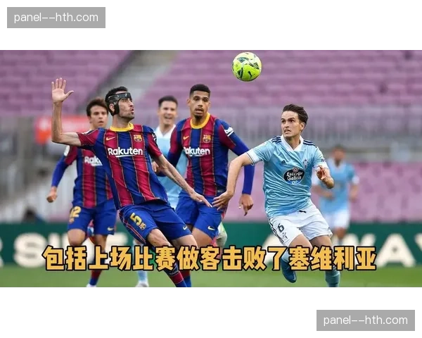 巴伦西亚对阵塞尔塔，主队跑动距离均值112.4公里高强度冲刺189次